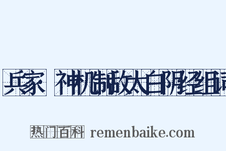 兵家·神机制敌太白阴经组词是什么意思的图片